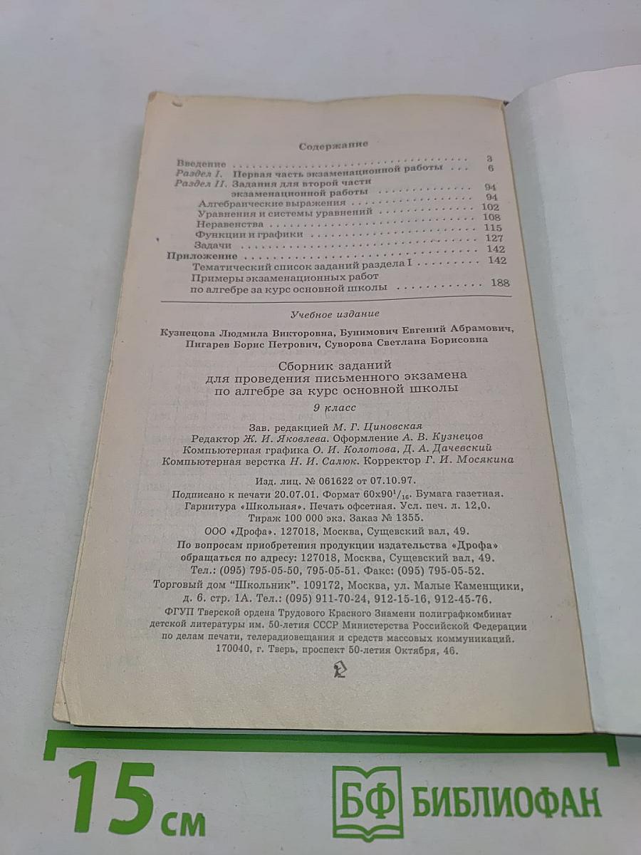 Алгебра. Сборник заданий для проведения письменного экзамена по алгебре за курс основной школы. 9 класс
