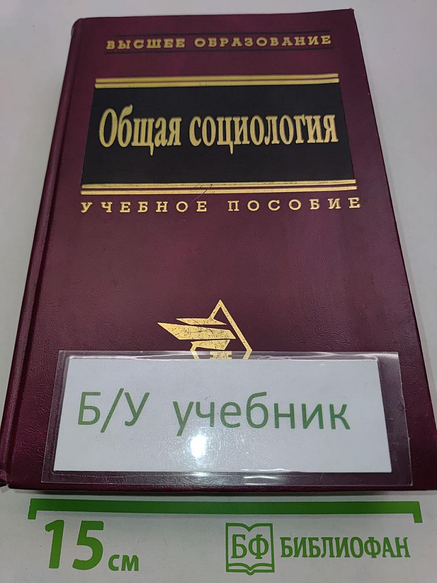 Общая социология. Учебное пособие