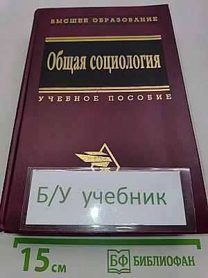 Общая социология. Учебное пособие