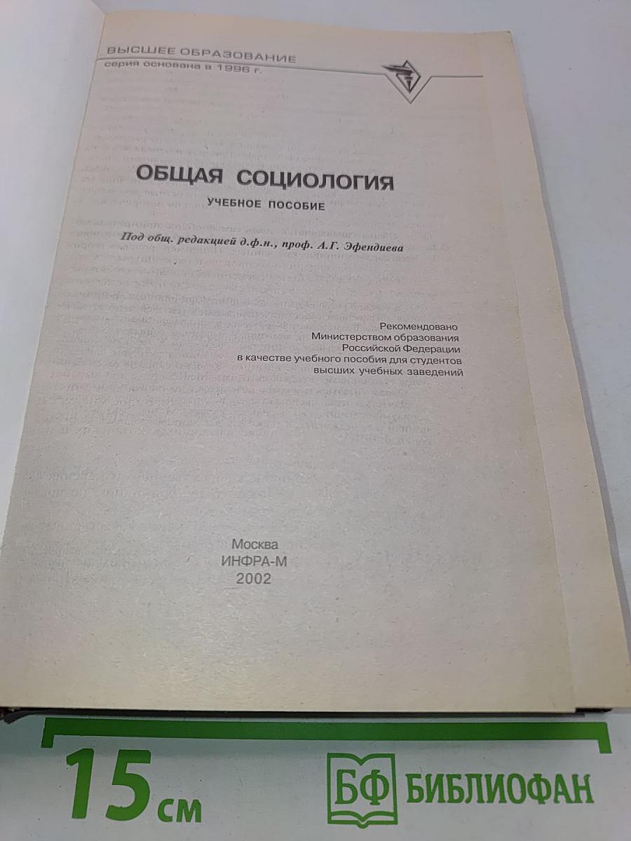Общая социология. Учебное пособие