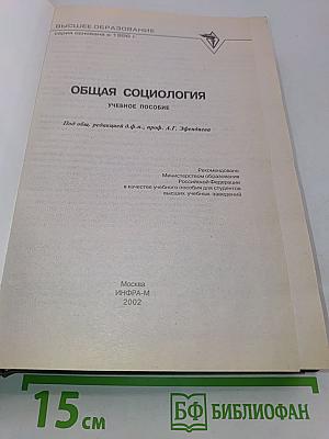 Общая социология. Учебное пособие