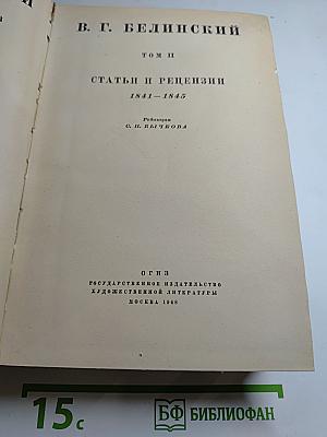 В. Г. Белинский. Том II. Статьи и рецензии 1841-1845