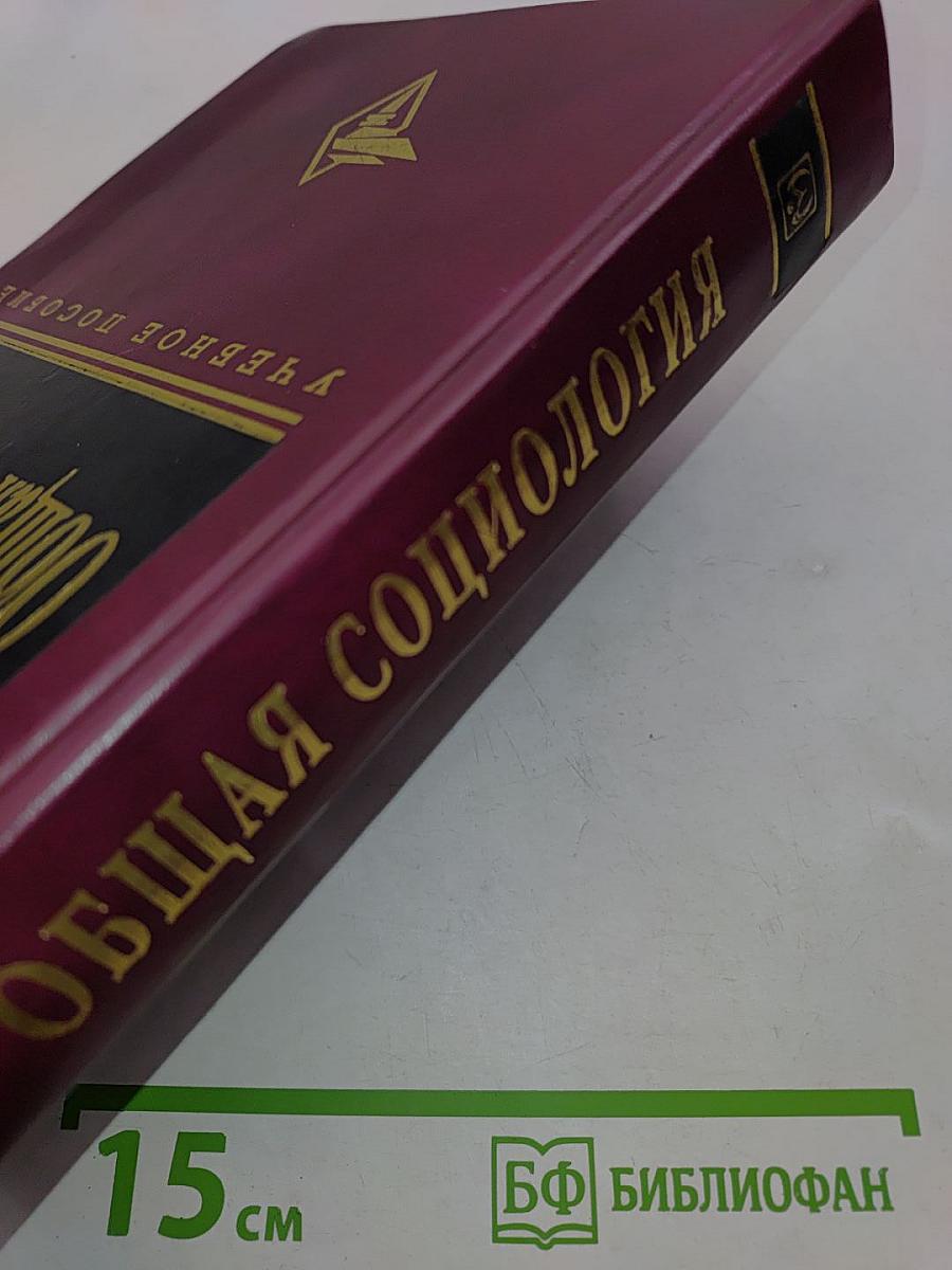 Общая социология. Учебное пособие