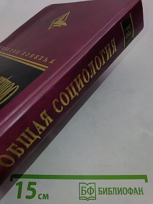 Общая социология. Учебное пособие