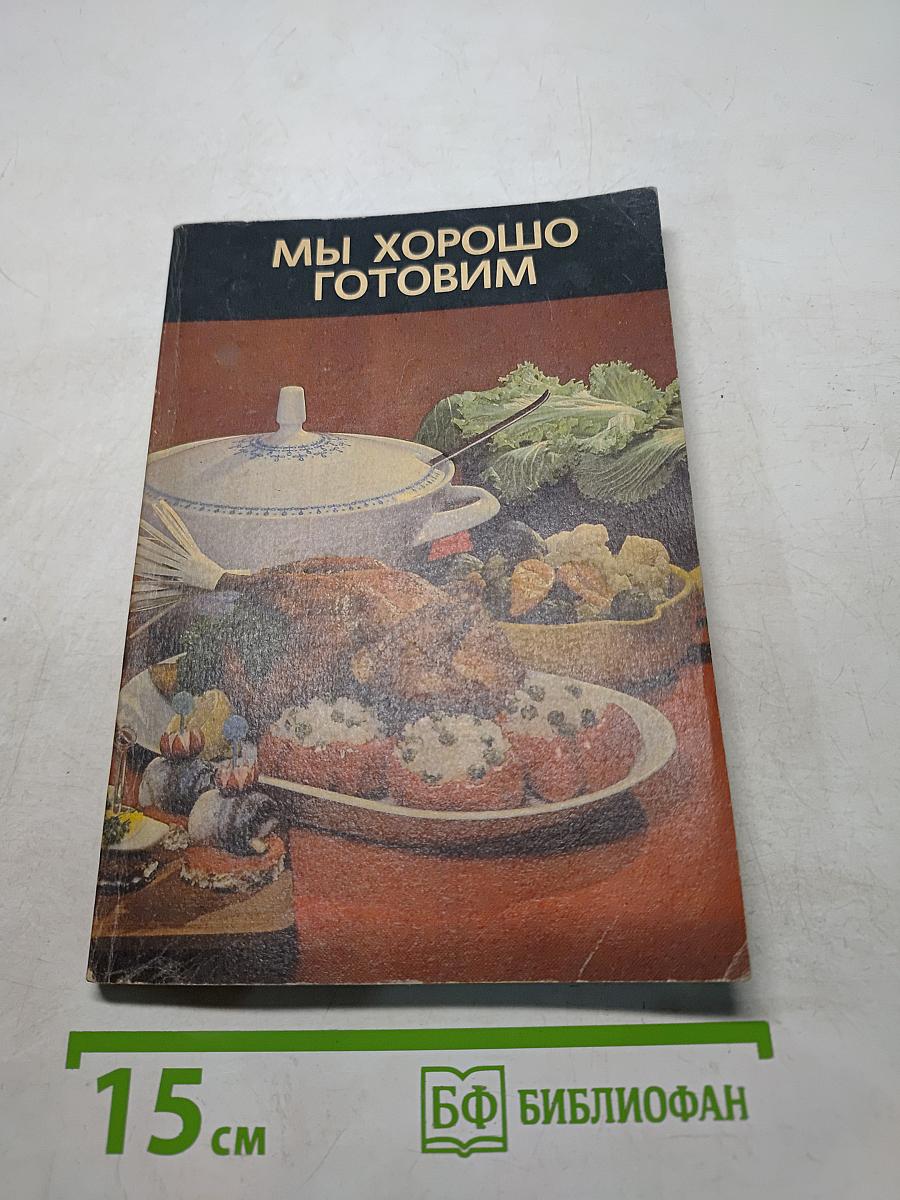 Мы хорошо готовим
