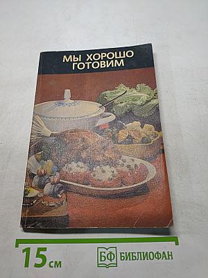 Мы хорошо готовим