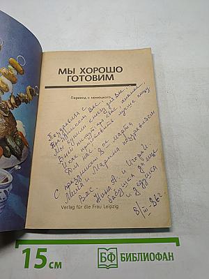 Мы хорошо готовим