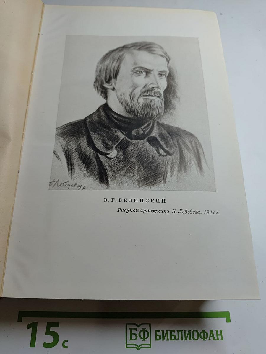 В. Г. Белинский. Том II. Статьи и рецензии 1841-1845