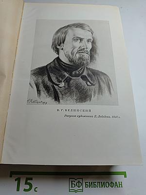 В. Г. Белинский. Том II. Статьи и рецензии 1841-1845