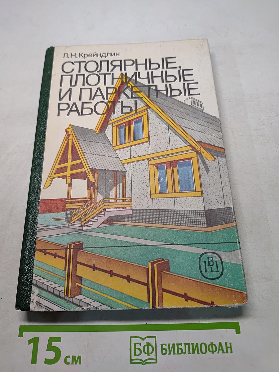Столярные, плотничные и паркетные работы