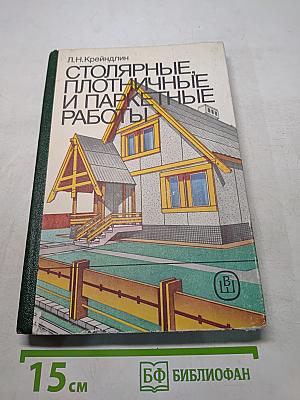 Столярные, плотничные и паркетные работы