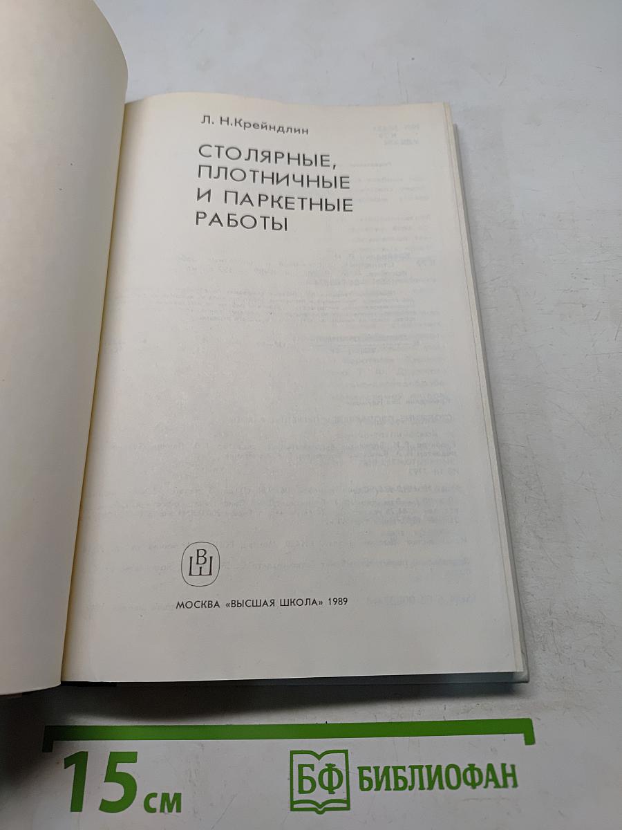 Столярные, плотничные и паркетные работы