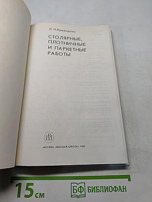 Столярные, плотничные и паркетные работы