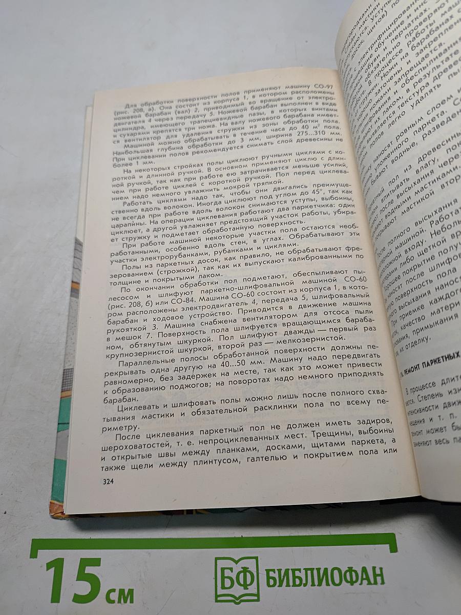 Столярные, плотничные и паркетные работы