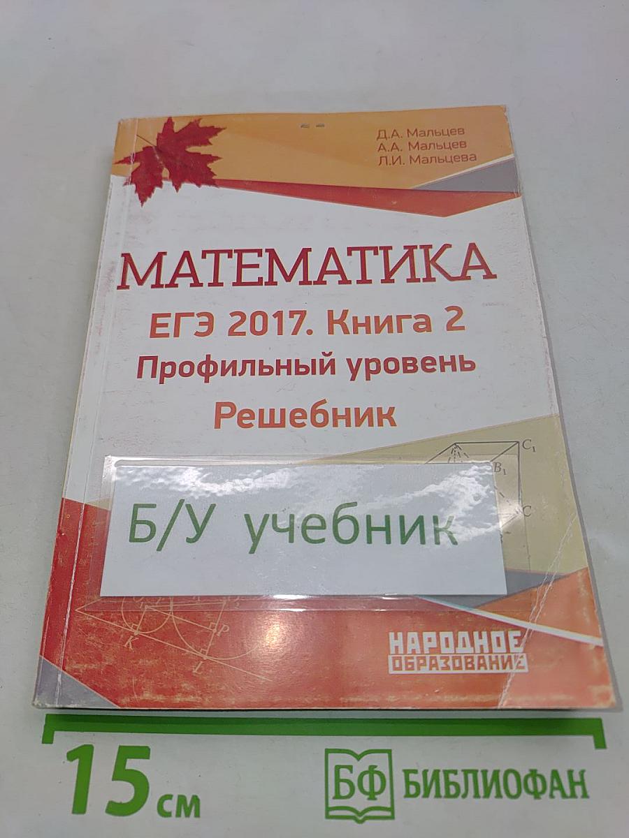 Математика. ЕГЭ 2017. Книга 2. Профильный уровень. Решебник