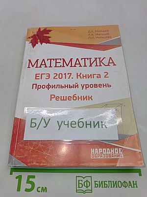 Математика. ЕГЭ 2017. Книга 2. Профильный уровень. Решебник