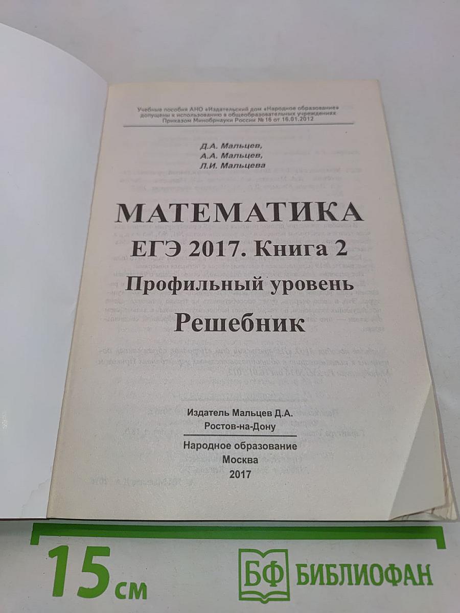 Математика. ЕГЭ 2017. Книга 2. Профильный уровень. Решебник