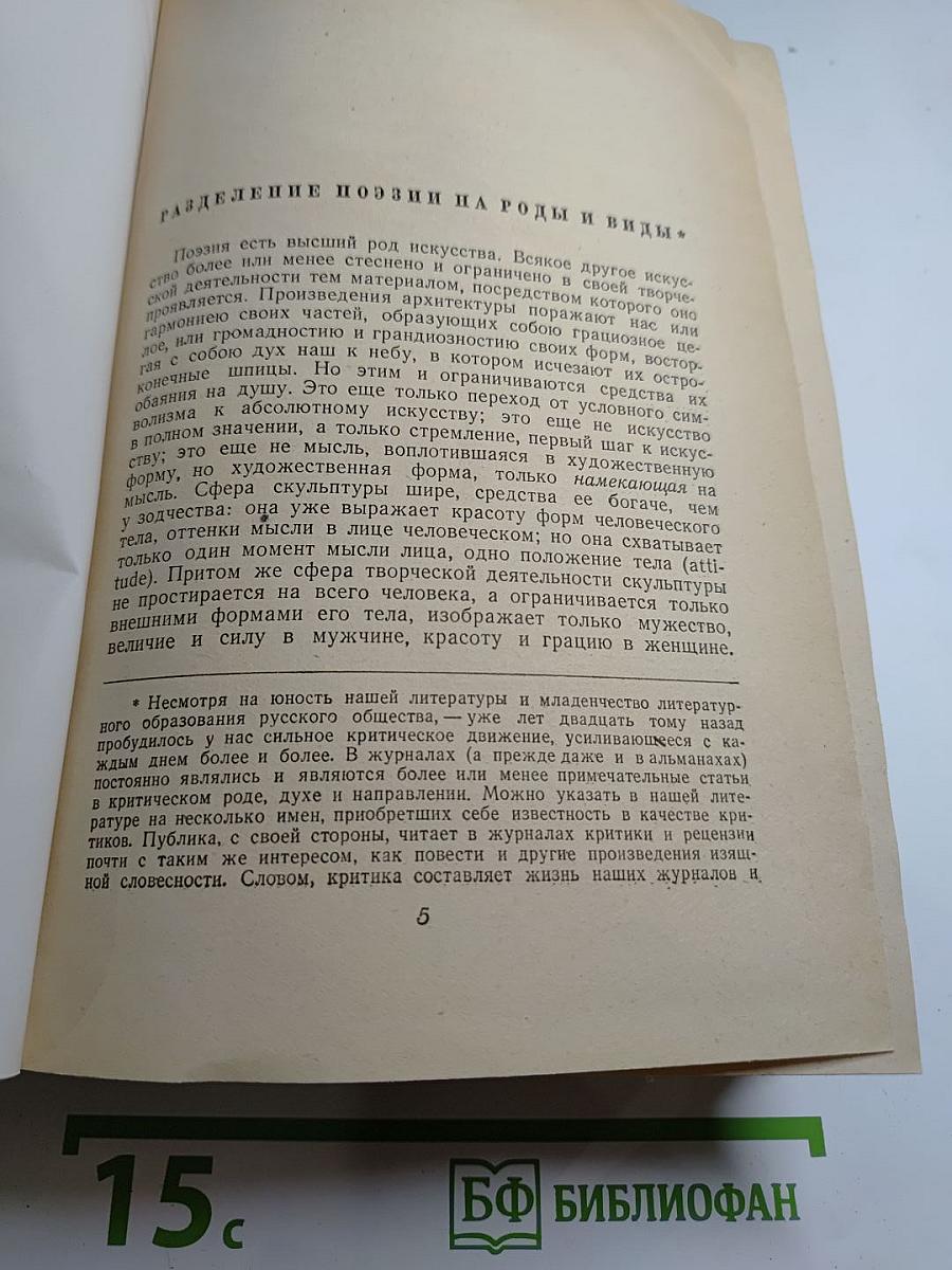 В. Г. Белинский. Том II. Статьи и рецензии 1841-1845