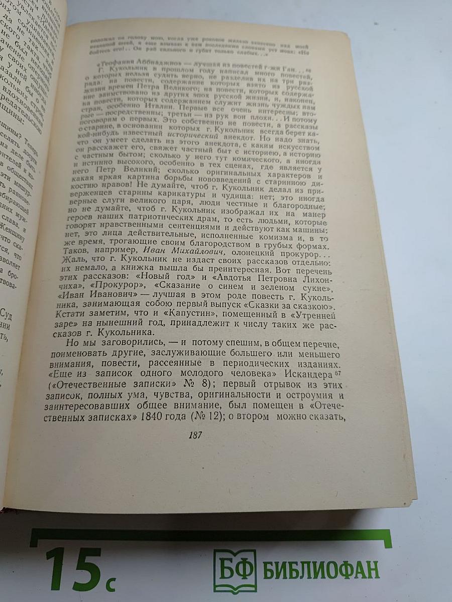 В. Г. Белинский. Том II. Статьи и рецензии 1841-1845
