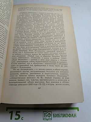 В. Г. Белинский. Том II. Статьи и рецензии 1841-1845