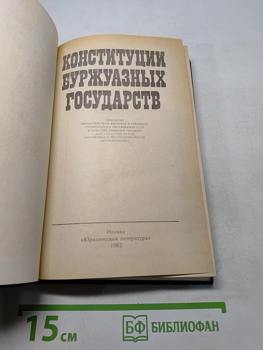 Конституции буржуазных государств