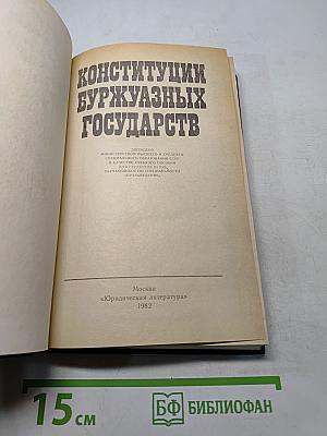 Конституции буржуазных государств