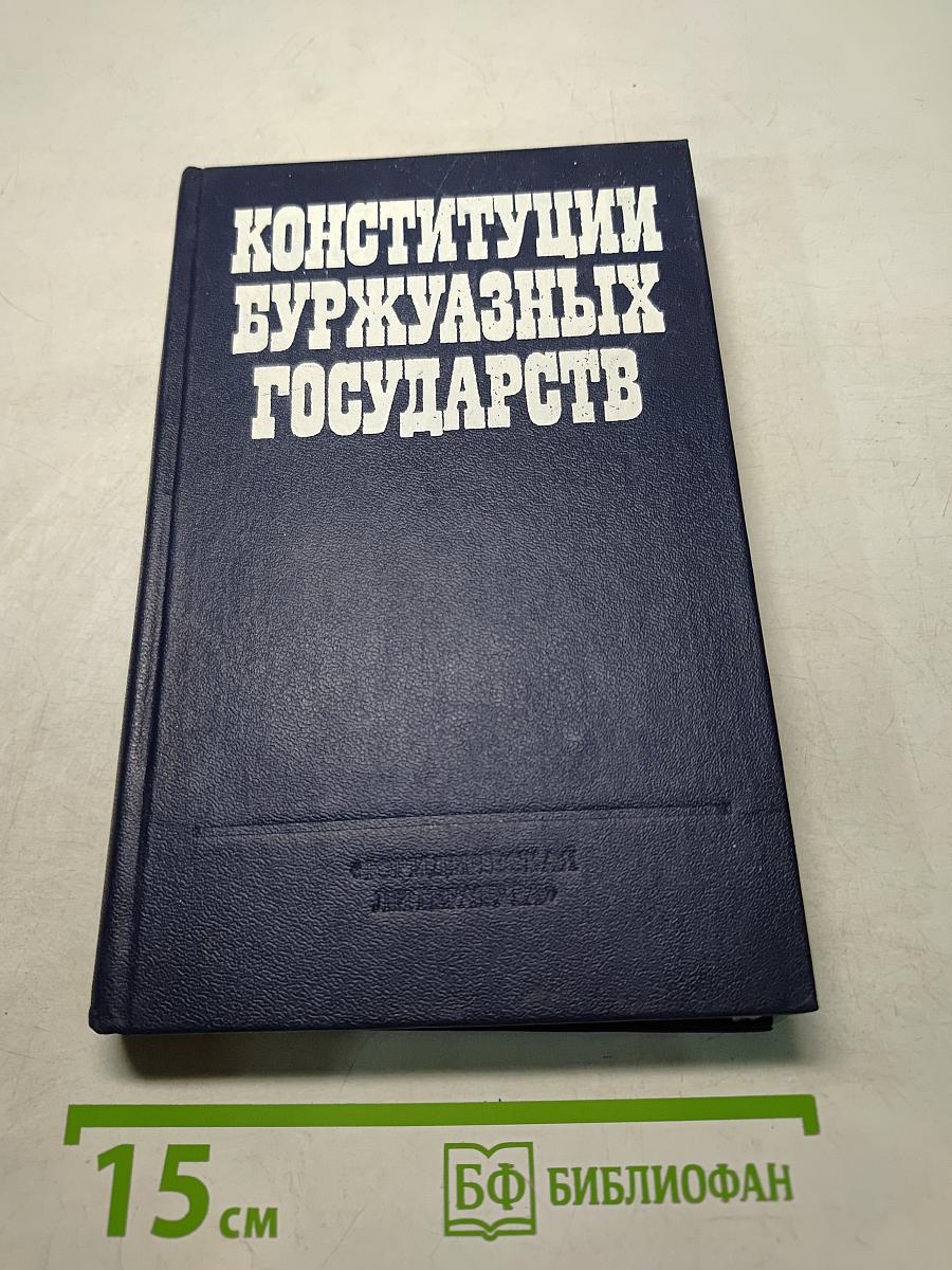 Конституции буржуазных государств