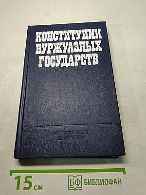 Конституции буржуазных государств