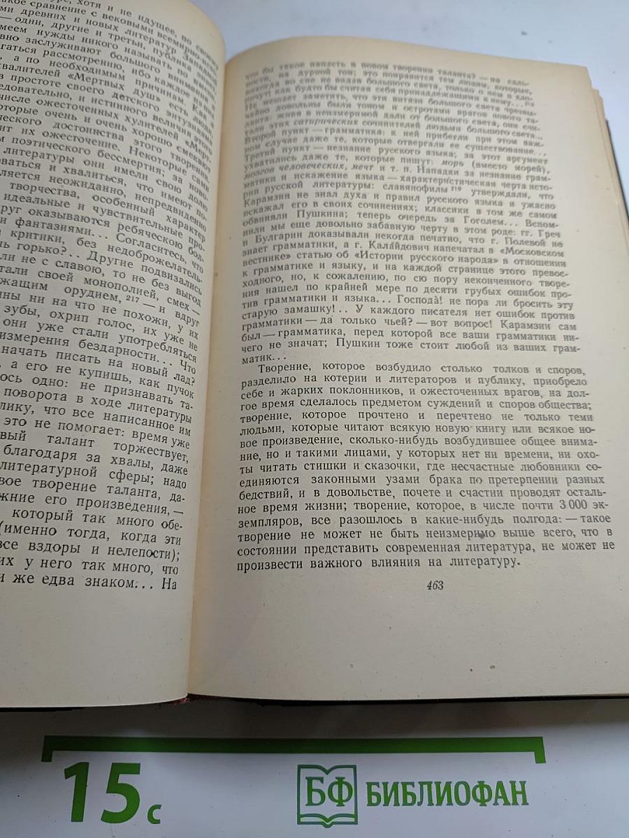В. Г. Белинский. Том II. Статьи и рецензии 1841-1845