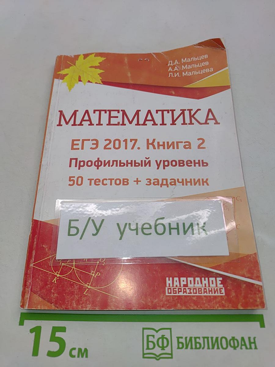 Математика. ЕГЭ 2017. Книга 2. Профильный уровень. 50 тестов + задачнник