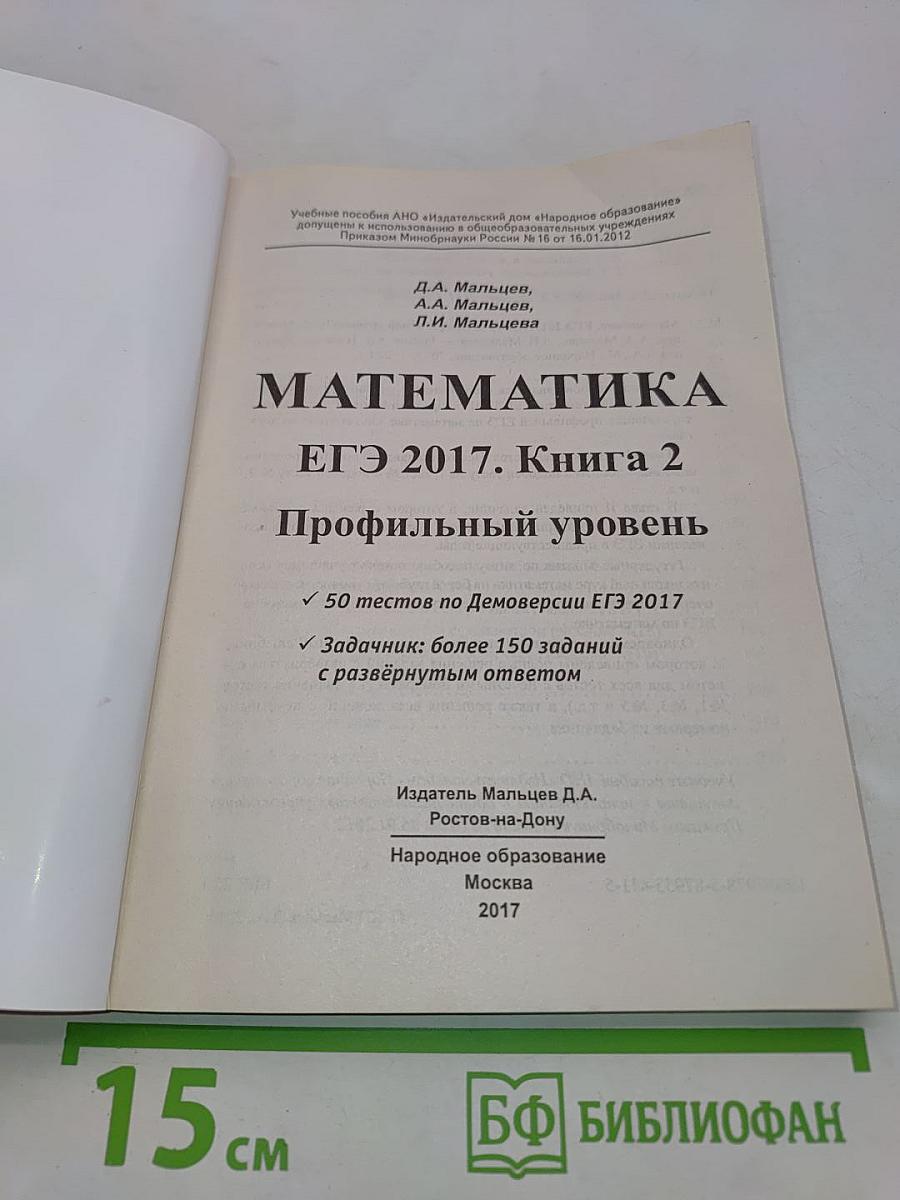 Математика. ЕГЭ 2017. Книга 2. Профильный уровень. 50 тестов + задачнник