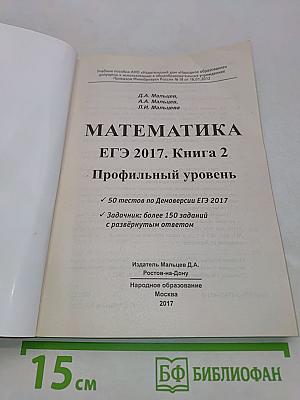 Математика. ЕГЭ 2017. Книга 2. Профильный уровень. 50 тестов + задачнник