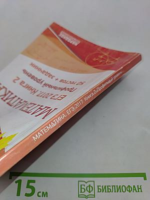 Математика. ЕГЭ 2017. Книга 2. Профильный уровень. 50 тестов + задачнник