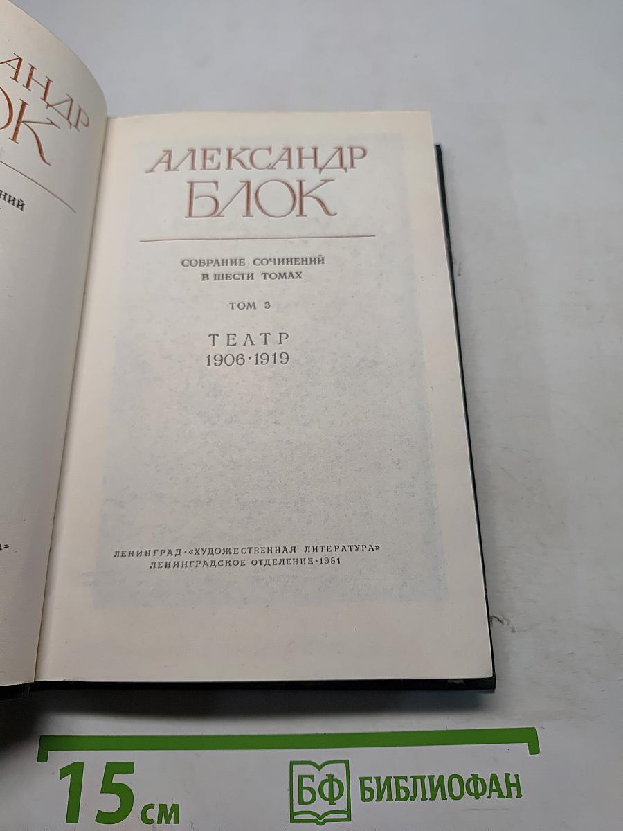 Александр Блок. Собрание сочинений в шести томах. Том 3. Театр 1906-1919