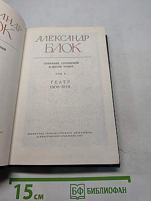 Александр Блок. Собрание сочинений в шести томах. Том 3. Театр 1906-1919