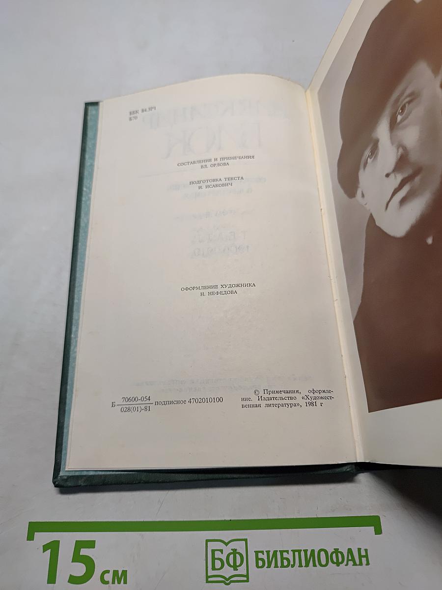Александр Блок. Собрание сочинений в шести томах. Том 3. Театр 1906-1919