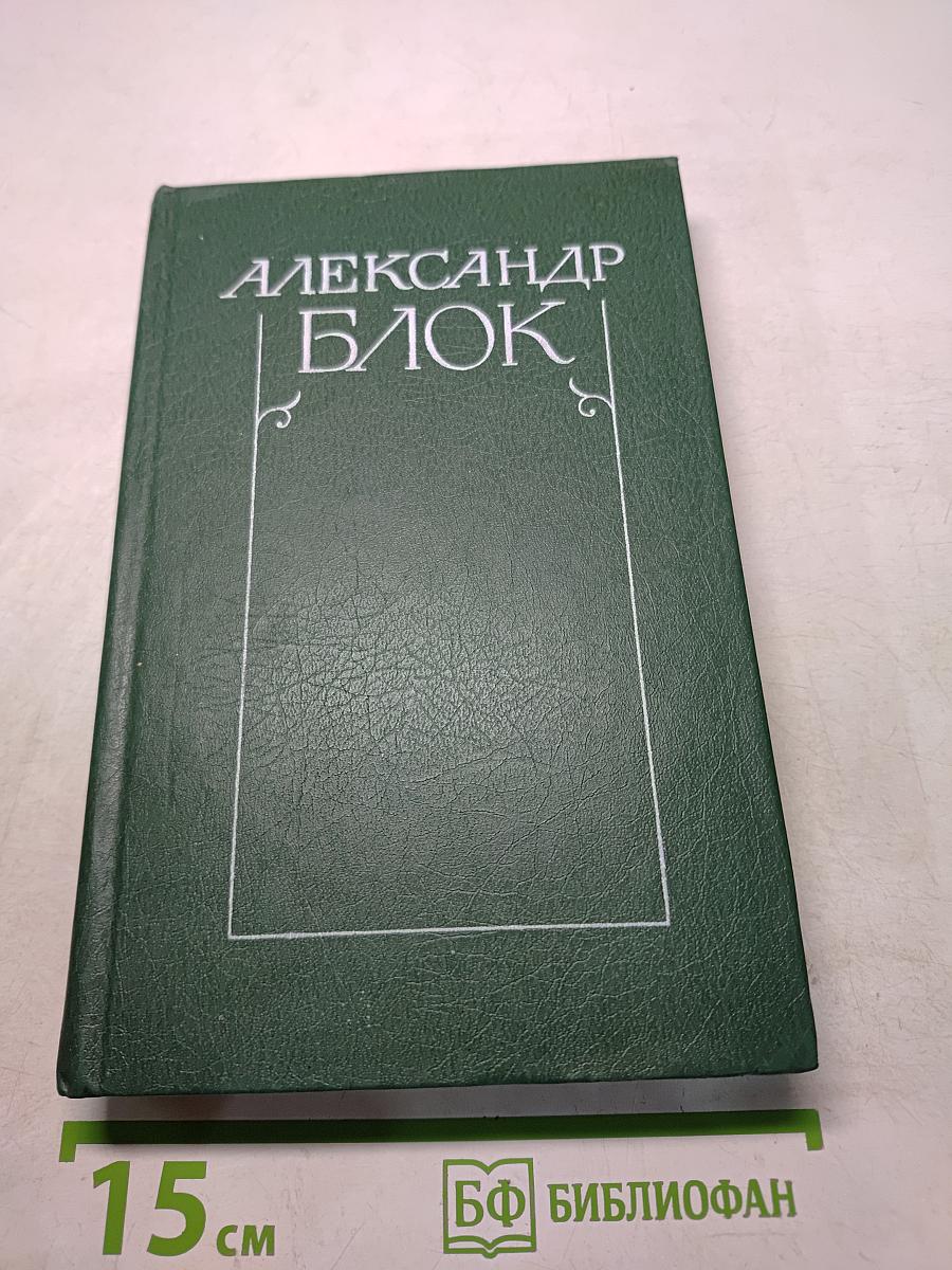 Александр Блок. Собрание сочинений в шести томах. Том 3. Театр 1906-1919