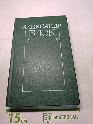 Александр Блок. Собрание сочинений в шести томах. Том 3. Театр 1906-1919