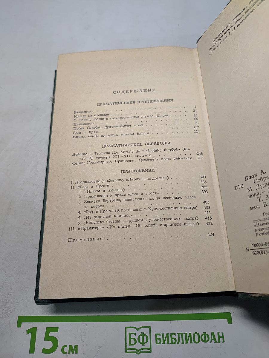 Александр Блок. Собрание сочинений в шести томах. Том 3. Театр 1906-1919