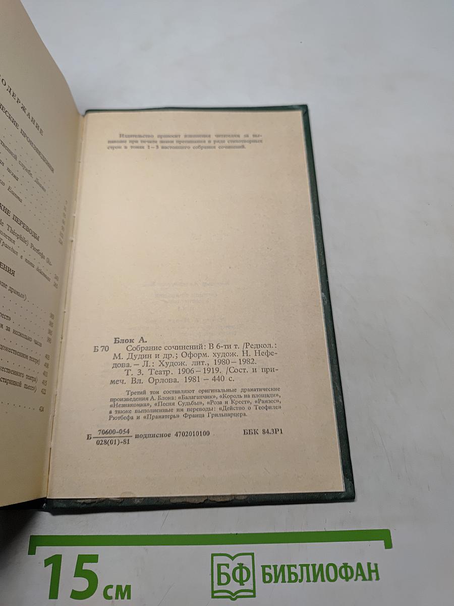 Александр Блок. Собрание сочинений в шести томах. Том 3. Театр 1906-1919