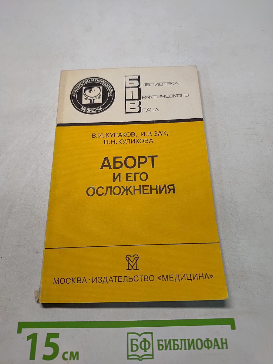 Аборт и его осложнения