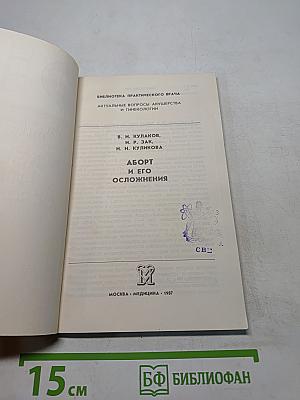 Аборт и его осложнения