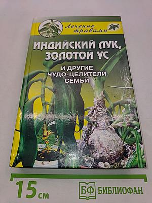 Индийский лук, золотой ус и другие чудо-целители семьи