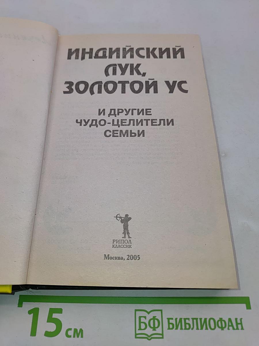 Индийский лук, золотой ус и другие чудо-целители семьи