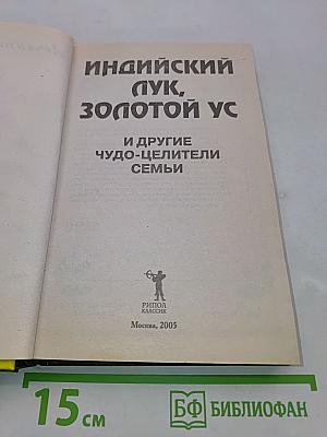 Индийский лук, золотой ус и другие чудо-целители семьи