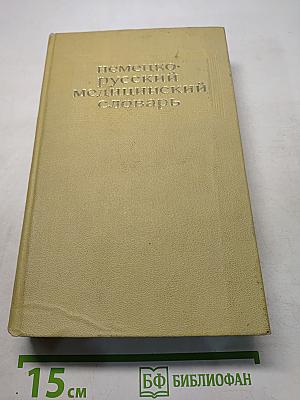 Немецко-русский медицинский словарь