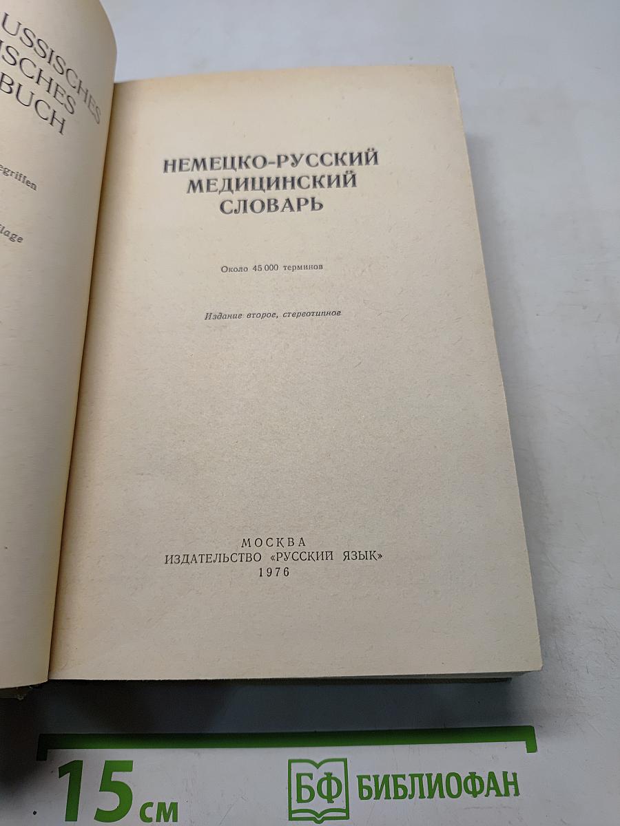 Немецко-русский медицинский словарь