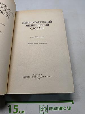 Немецко-русский медицинский словарь