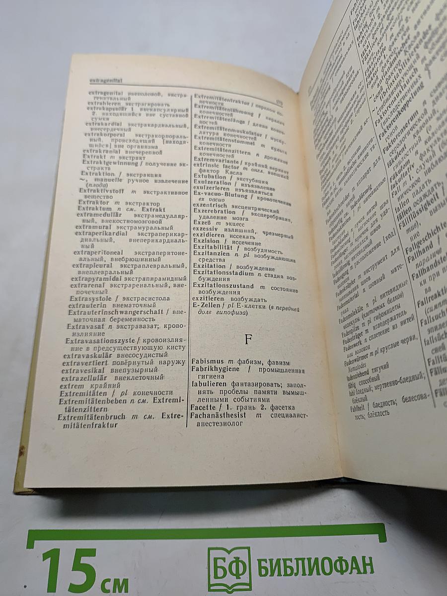 Немецко-русский медицинский словарь