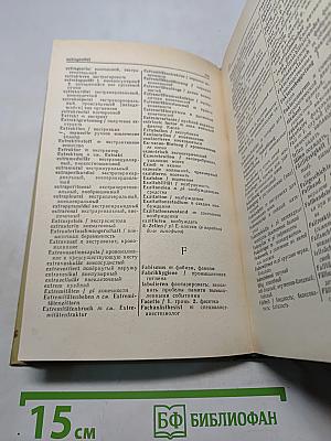 Немецко-русский медицинский словарь